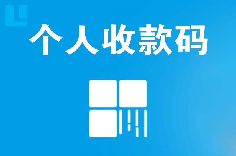 吐鲁番市拉卡拉个人收款码