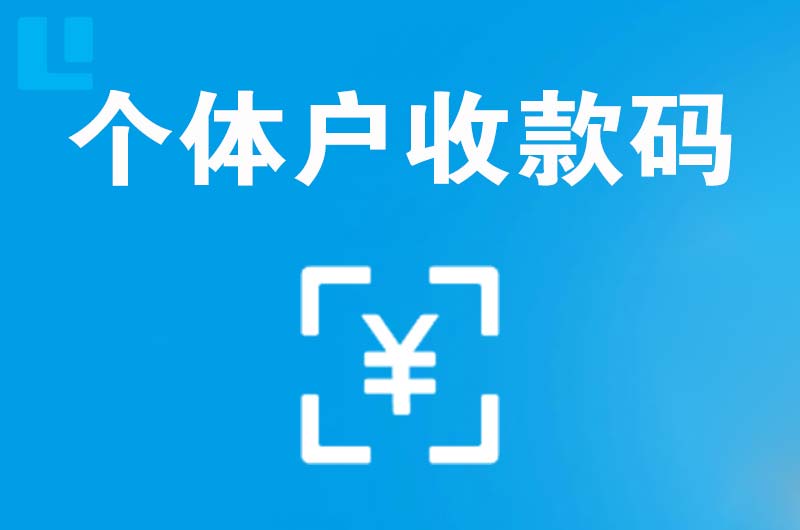 吐鲁番市拉卡拉个体户收款码